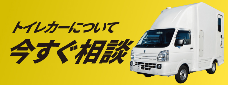 トイレカーについて今すぐ相談